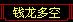 钱龙多空指标