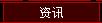 个股资讯联动