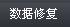 系统工具